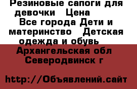 Резиновые сапоги для девочки › Цена ­ 400 - Все города Дети и материнство » Детская одежда и обувь   . Архангельская обл.,Северодвинск г.